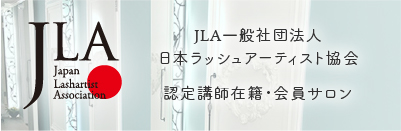 JLA一般社団法人日本ラッシュアーティスト協会認定講師在籍・会員サロン